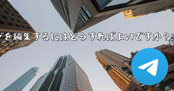 送信された Telegram メッセージを編集するにはどうすればよいですか？