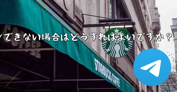 確認コードを入力しても Telegram が回転し続けますが、ログインできない場合はどうすればよいですか？