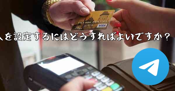 Telegram グループに私を追加できる人を設定するにはどうすればよいですか？