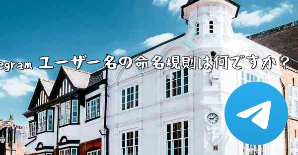 Telegram ユーザー名の命名規則は何ですか？