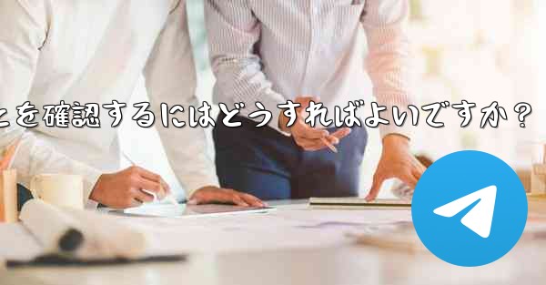 私の Telegram アカウントが他人にハイジャックされていないことを確認するにはどうすればよいですか？