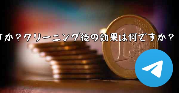 Telegramのキャッシュデータをクリアするにはどうすればよいですか？クリーニング後の効果は何ですか？