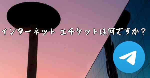 Telegram の大規模なグループで話すときに注意すべきインターネット エチケットは何ですか？