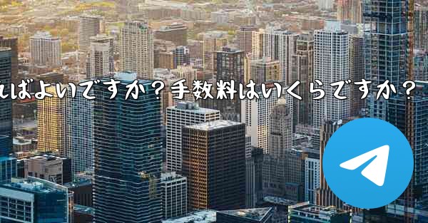 Telegramの有料サブスクリプションから収入を引き出すにはどうすればよいですか？手数料はいくらですか？