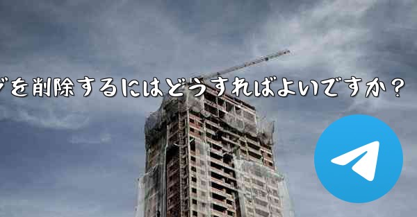 他の Telegram メンバーが送信した不適切なメッセージを削除するにはどうすればよいですか？