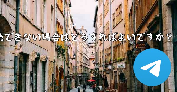 プロキシを設定した後に Telegram に接続できない場合はどうすればよいですか？