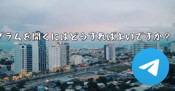 Telegram ボットを通じてミニプログラムを開くにはどうすればよいですか？