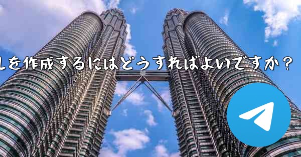 Telegram で明確で効果的なグループ ルールを作成するにはどうすればよいですか？