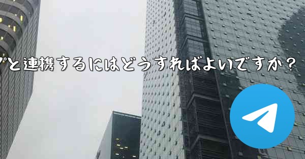 他の Telegram チャネルまたはグループと連携するにはどうすればよいですか？