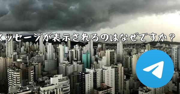 Telegram の友達をグループに招待するときに「ユーザーを招待できません」というメッセージが表示されるのはなぜですか？