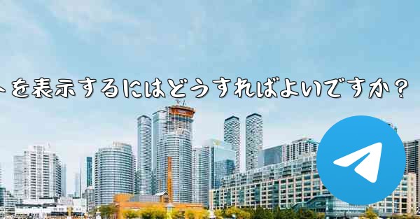 Telegram チャネルの広告収入レポートを表示するにはどうすればよいですか？