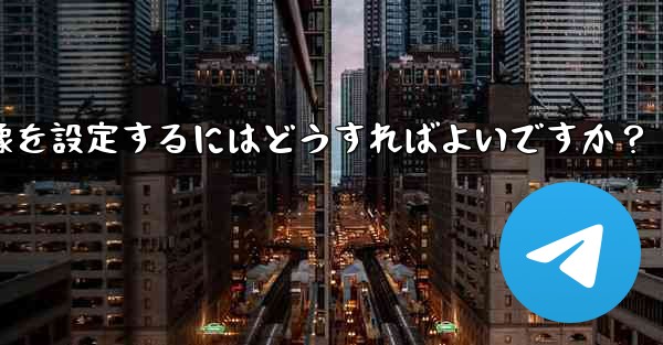 Telegram チャンネルに美しいヘッダー画像を設定するにはどうすればよいですか？