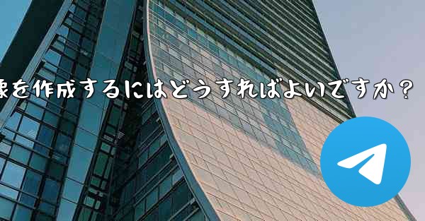 参加ボタンのある Telegram チャンネルのプロモーション画像を作成するにはどうすればよいですか？