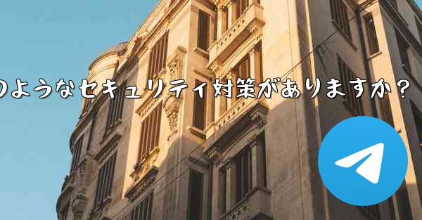 Telegram には 2 段階認証以外にどのようなセキュリティ対策がありますか？