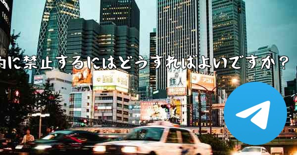 Telegram でメンバーを一時的に禁止するにはどうすればよいですか？