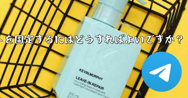 Telegram でチャットを固定するにはどうすればよいですか？