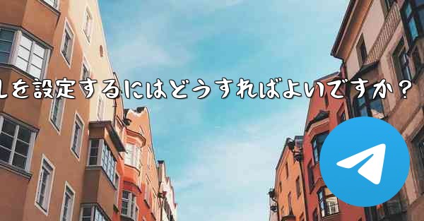 Telegram でレスキューメールを設定するにはどうすればよいですか？