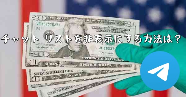 Telegram で「アーカイブ」チャット リストを非表示にする方法は？