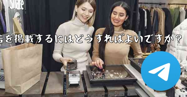Telegram の「広告プラットフォーム」はどのように機能するのでしょうか？広告を掲載するにはどうすればよいですか？