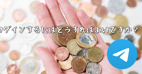 Telegramのキャッシュをクリアして再度ログインするにはどうすればよいですか？