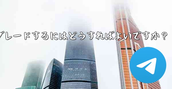 Telegram グループをスーパー グループにアップグレードするにはどうすればよいですか？