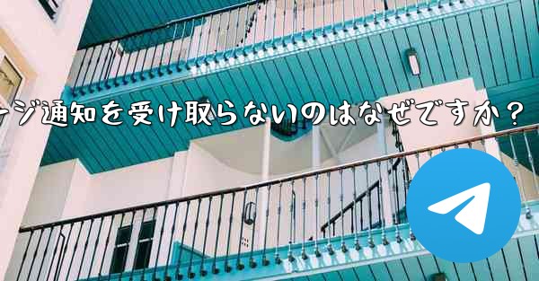 Telegram の新しいメッセージ通知を受け取らないのはなぜですか？