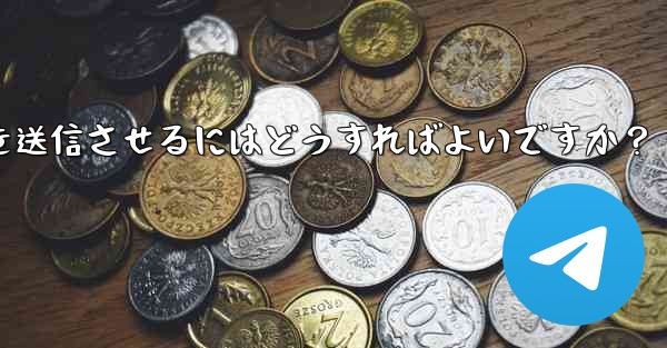 Telegram ボットにキーボード (ReplyKeyboardMarkup) を送信させるにはどうすればよいですか？