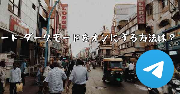 Telegramのナイトモード-ダークモードをオンにする方法は？