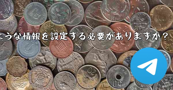 Telegramの認証に成功した後、どのような情報を設定する必要がありますか？