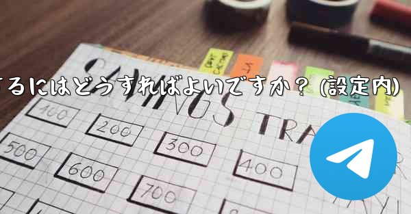 Telegram でアカウントを削除するにはどうすればよいですか？ (設定内)