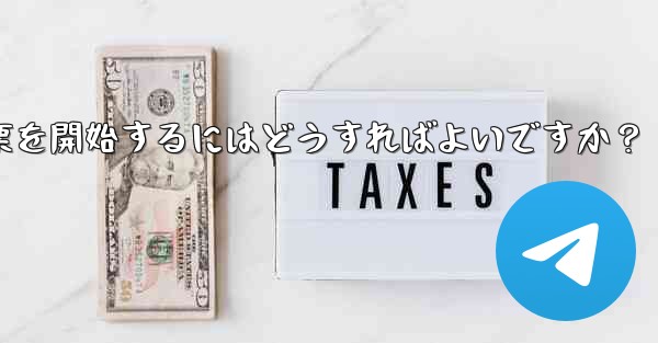 Telegram の投票を開始するにはどうすればよいですか？