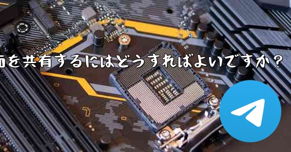 Telegram グループ ビデオ チャットで画面を共有するにはどうすればよいですか？