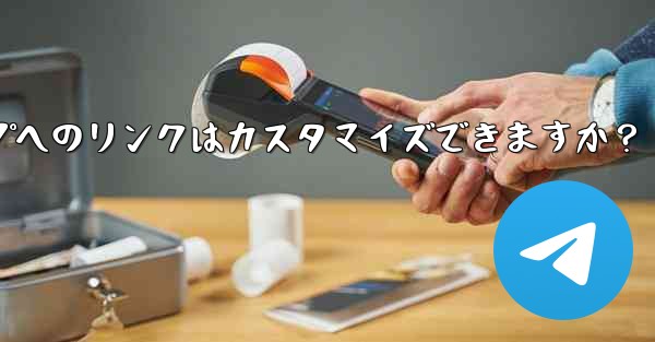 パブリック Telegram グループへのリンクはカスタマイズできますか？