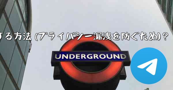 Telegram でメッセージのプレビューをオフにする方法 (プライバシー漏洩を防ぐため)？