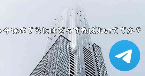 Telegramチャット内の複数の写真を携帯電話にバッチ保存するにはどうすればよいですか？