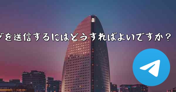 Telegramメッセージを送信するにはどうすればよいですか？