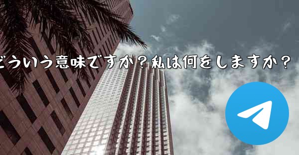 Telegram のプロンプト「この電話番号は禁止されています」とはどういう意味ですか？私は何をしますか？