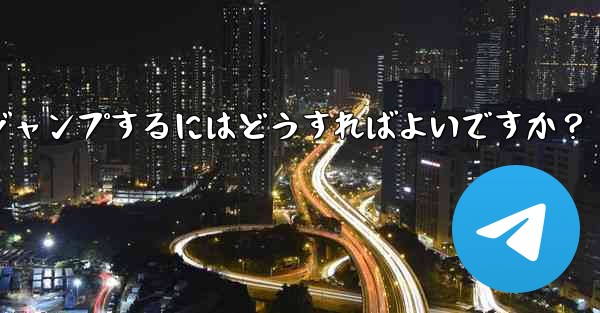Telegram でピン留めされたメッセージの場所にすばやくジャンプするにはどうすればよいですか？