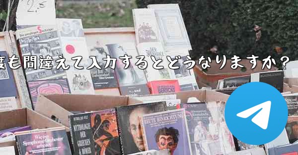 Telegram 認証コードを何度も間違えて入力するとどうなりますか？