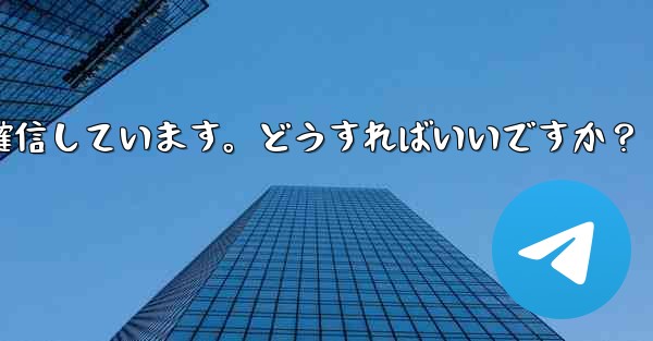 Telegram では 2 段階認証のパスワードを入力するとエラーが表示されますが、パスワードは正しいと確信しています。どうすればいいですか？