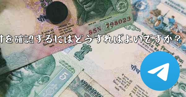 Telegram チャネルの統計を確認するにはどうすればよいですか？