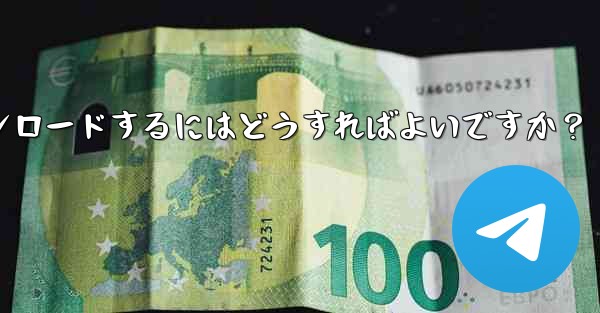 Telegram に保存されたすべてのメディア ファイルを一度にダウンロードするにはどうすればよいですか？