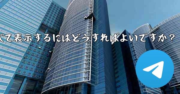 Telegram でお気に入りのメッセージをすべて表示するにはどうすればよいですか？