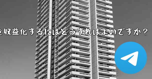 Telegram を使用して知識の対価を支払ったり、コンテンツを収益化するにはどうすればよいですか？