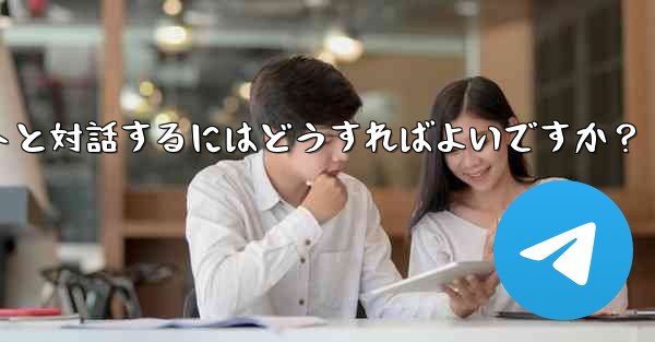 Telegram ボットと対話するにはどうすればよいですか？