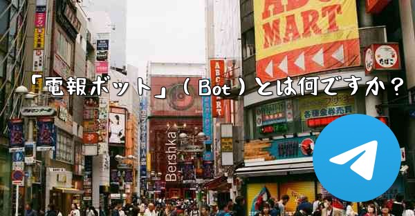 「電報ボット」（Bot）とは何ですか？