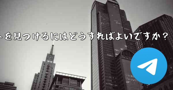 音楽共有用の Telegram ボットを見つけるにはどうすればよいですか？