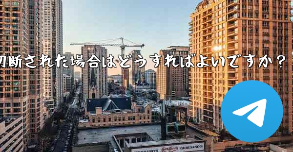 ネットワークを切り替えた後 (Wi-Fi から 4G に)、Telegram が切断された場合はどうすればよいですか？
