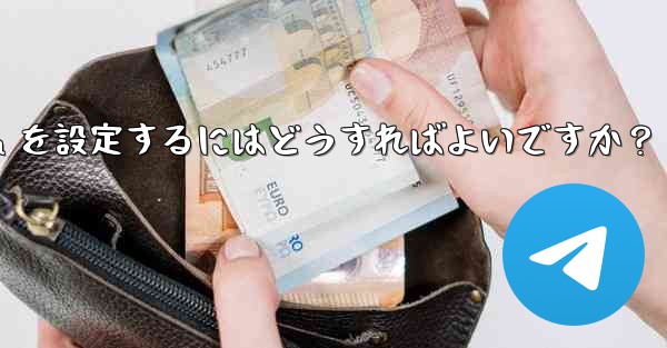 メッセージを転送するときに自分のアカウント情報が表示されないように Telegram を設定するにはどうすればよいですか？