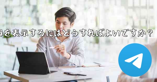 Telegram ですべての送信ファイル記録を表示するにはどうすればよいですか？